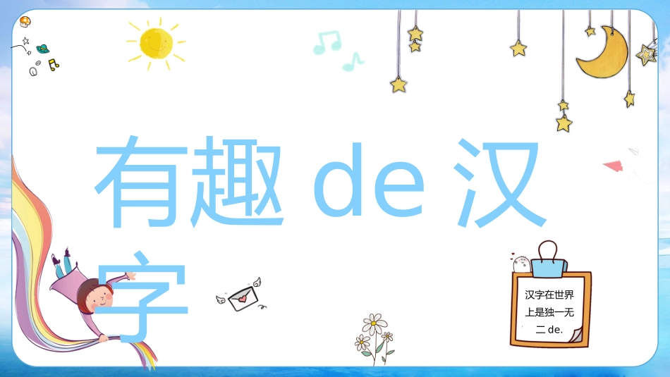 有趣的汉字课件5.pptx_第1页