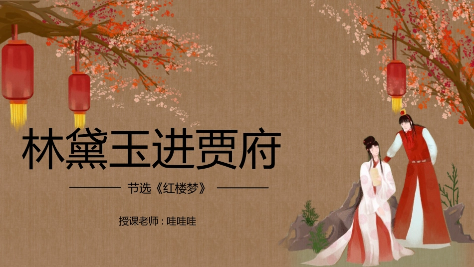 四大名著之红楼梦林黛玉进贾府4.pptx_第1页