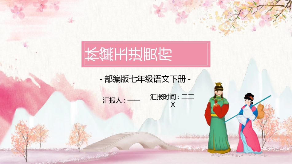 四大名著之红楼梦林黛玉进贾府二.pptx_第1页