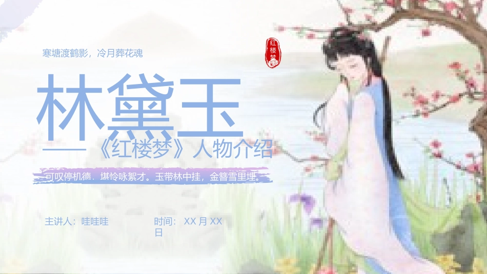 四大名著之红楼梦林黛玉2.pptx_第1页