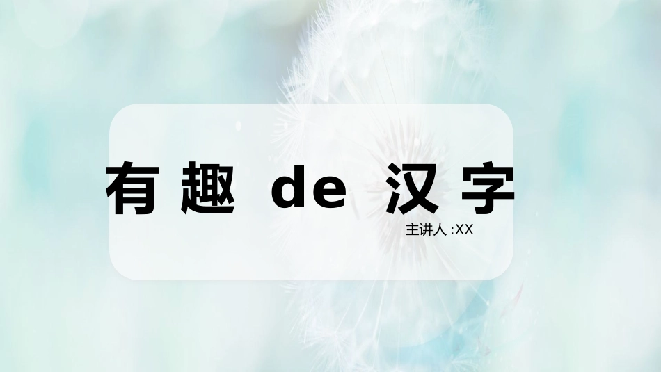 有趣的汉字课件6(2).pptx_第1页