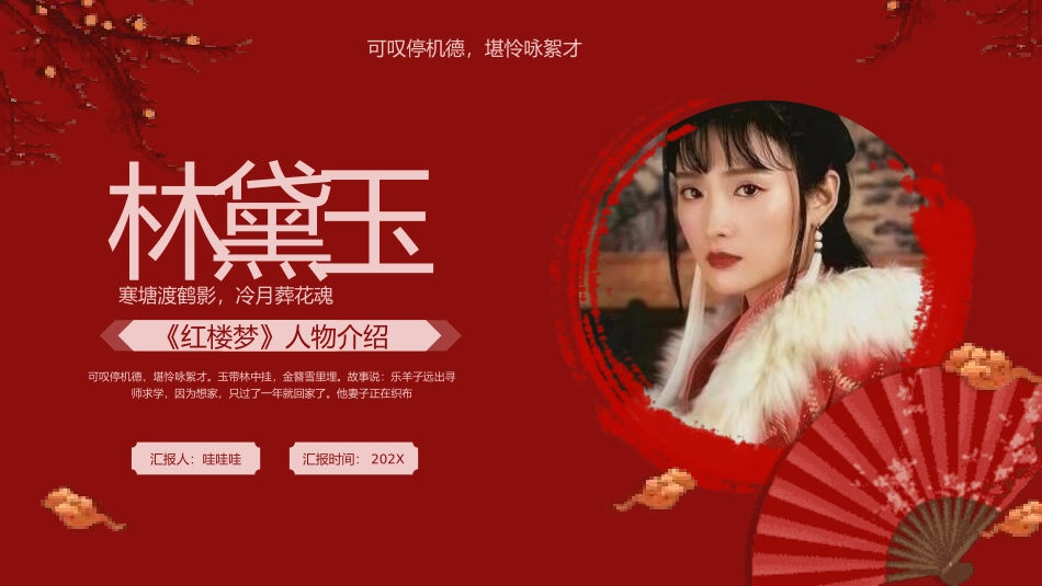 四大名著之红楼梦林黛玉.pptx_第1页