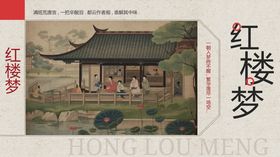 四大名著之红楼梦经典解读一五2.pptx_第1页