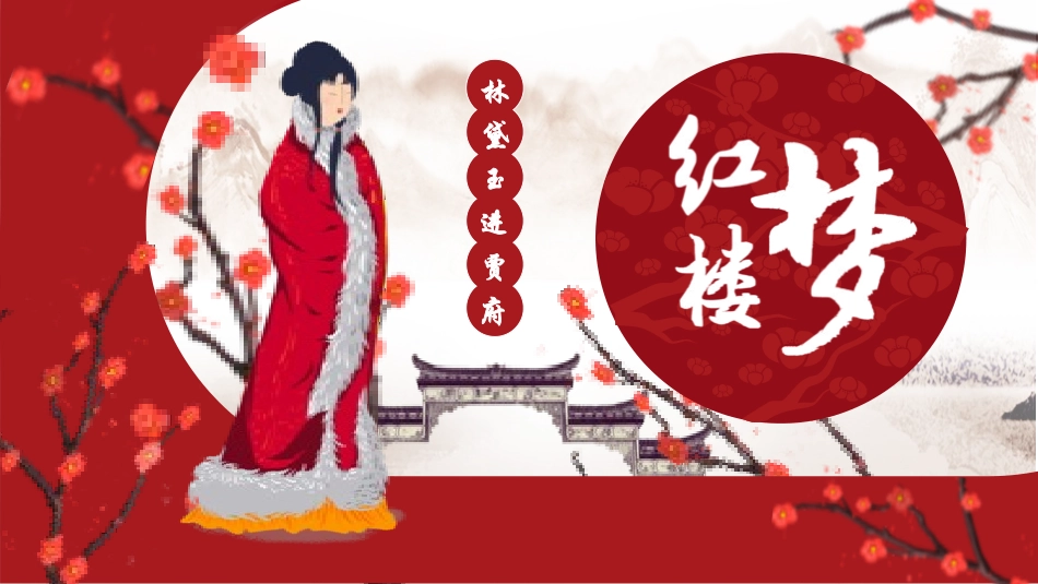 四大名著之红楼梦经典解读五一.pptx_第1页