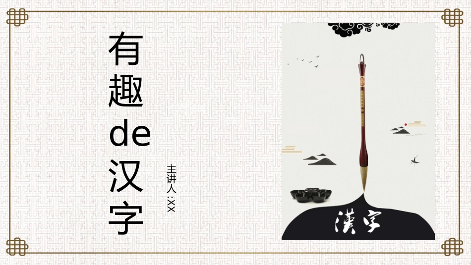有趣的汉字课件7.pptx_第1页
