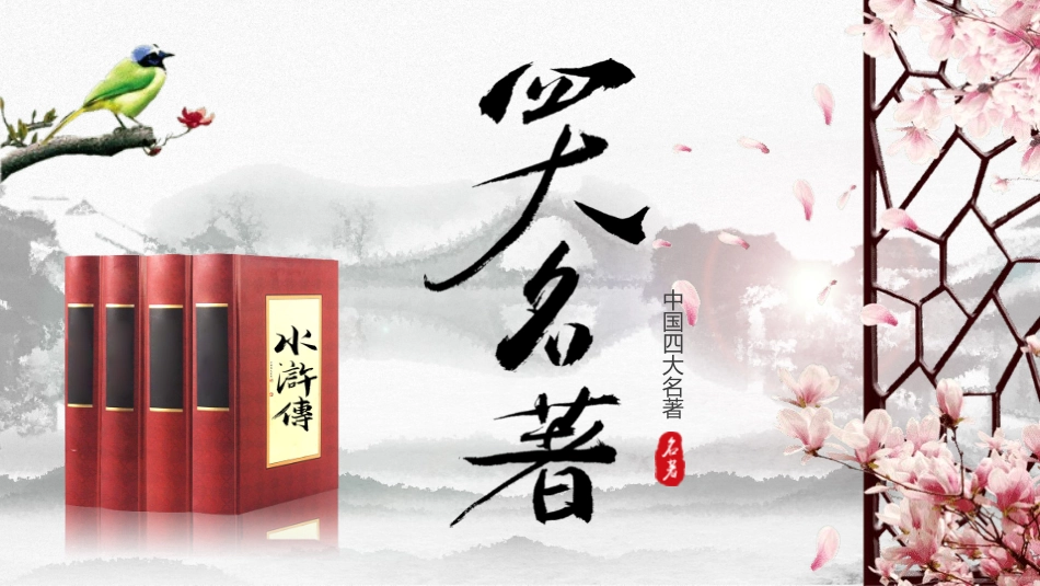 四大名著之三国演义经典解读8.pptx_第1页