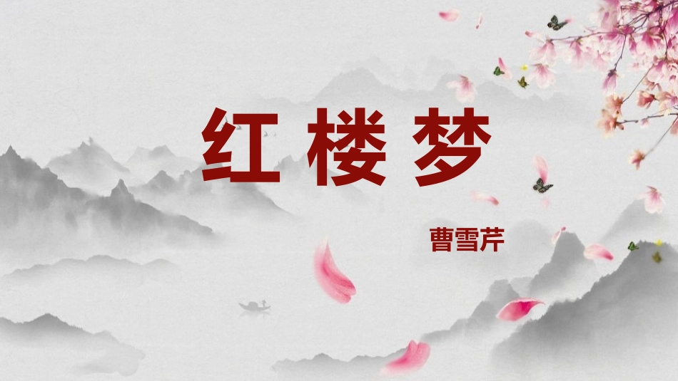 四大名著之红楼梦经典解读四22.pptx_第1页