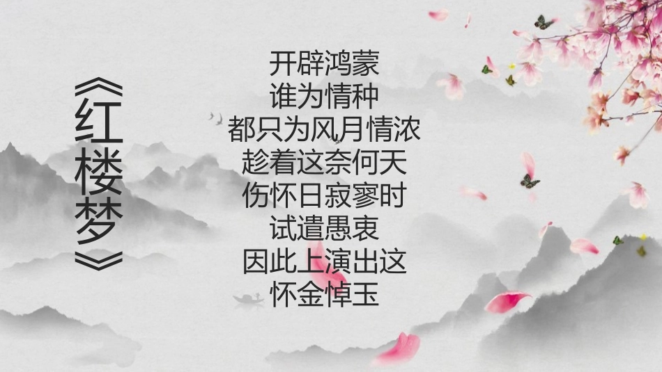 四大名著之红楼梦经典解读四22.pptx_第2页