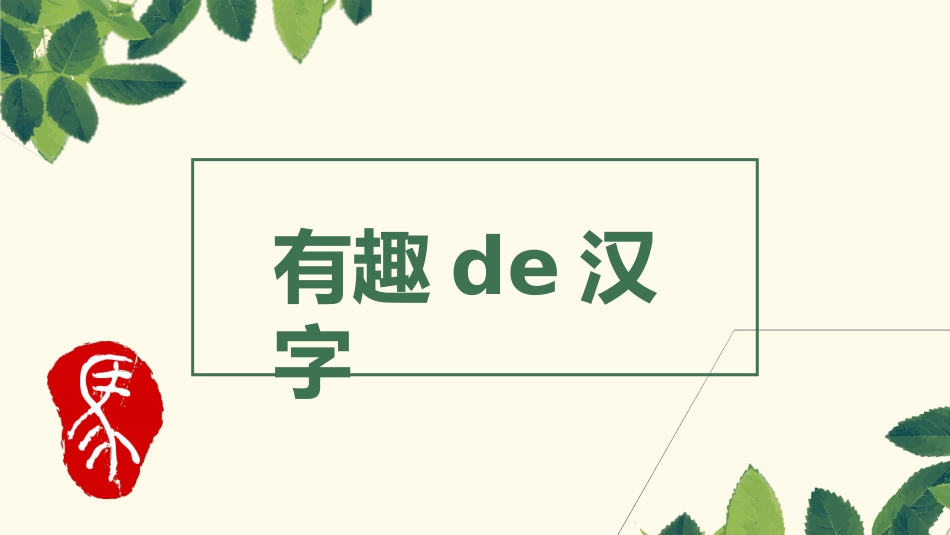 有趣的汉字课件8(1).pptx_第1页