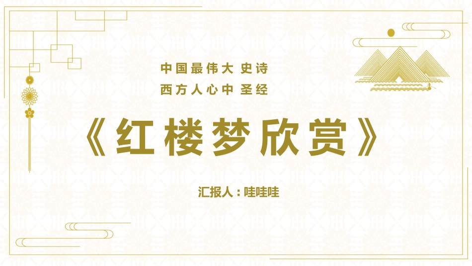 四大名著之红楼梦经典解读四七.pptx_第1页