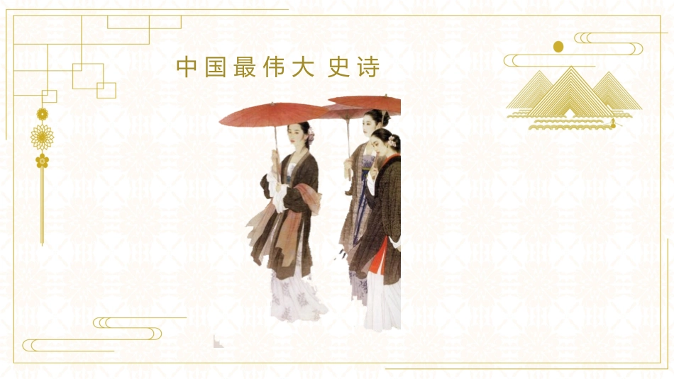 四大名著之红楼梦经典解读四七.pptx_第2页
