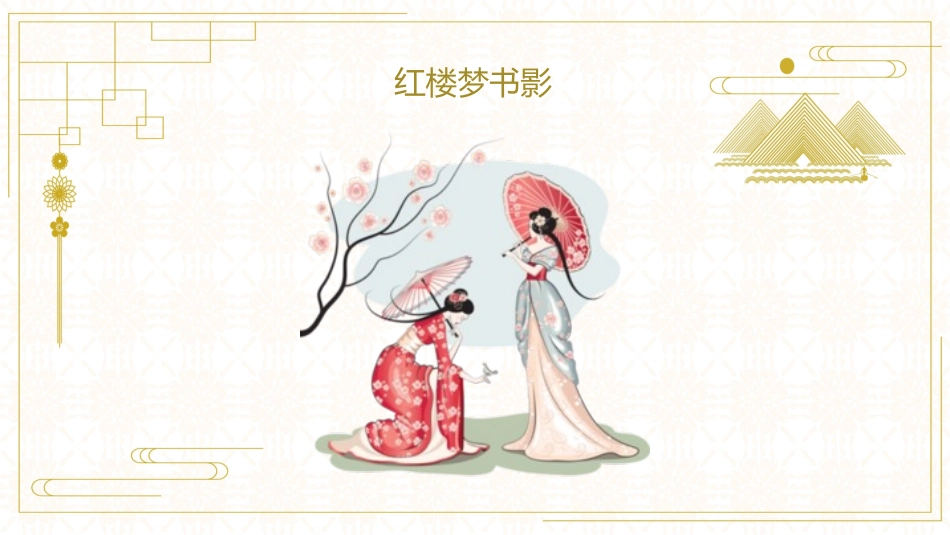 四大名著之红楼梦经典解读四七.pptx_第3页