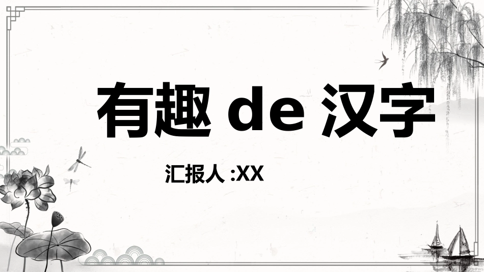 有趣的汉字课件8.pptx_第1页