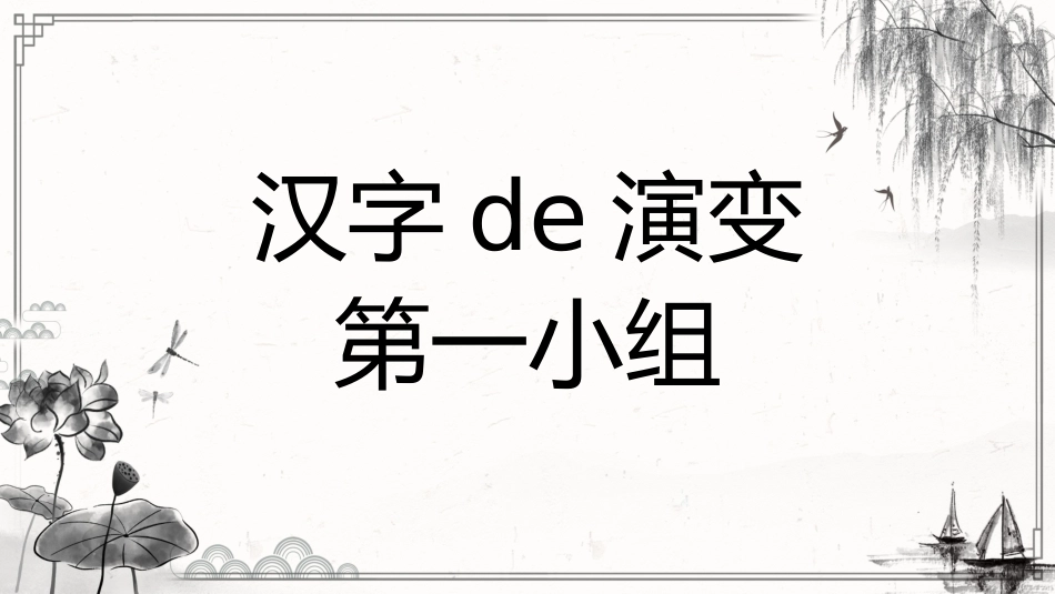 有趣的汉字课件8.pptx_第2页