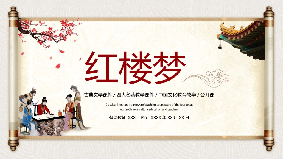 四大名著之红楼梦经典解读四1.pptx_第1页