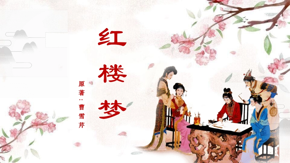 四大名著之红楼梦经典解读七四2.pptx_第1页