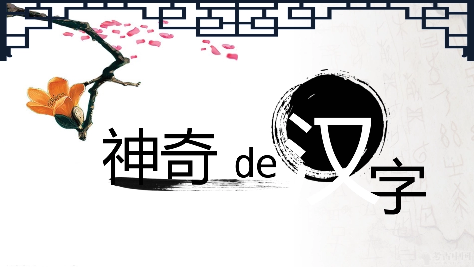 有趣的汉字课件9(1).pptx_第1页