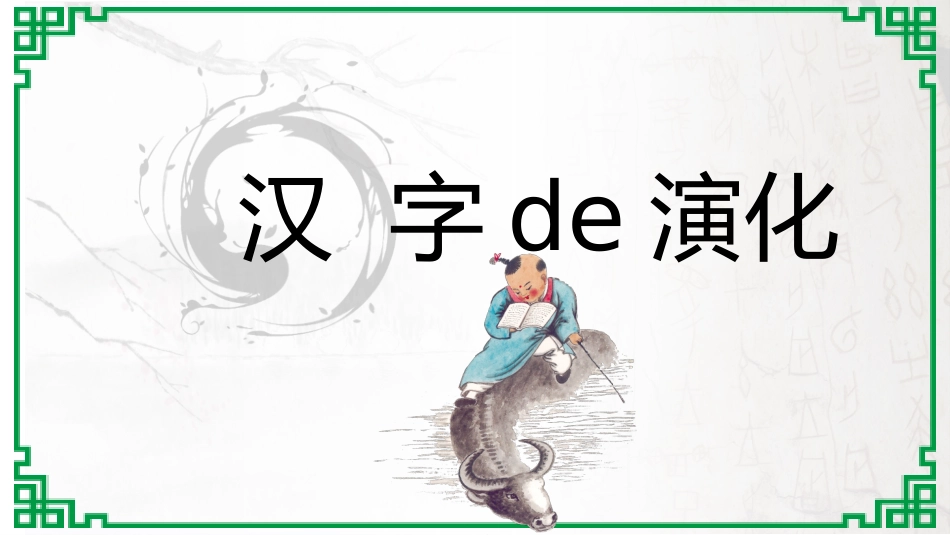 有趣的汉字课件9(1).pptx_第2页