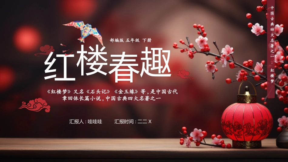 四大名著之红楼梦经典解读三五2.pptx_第1页