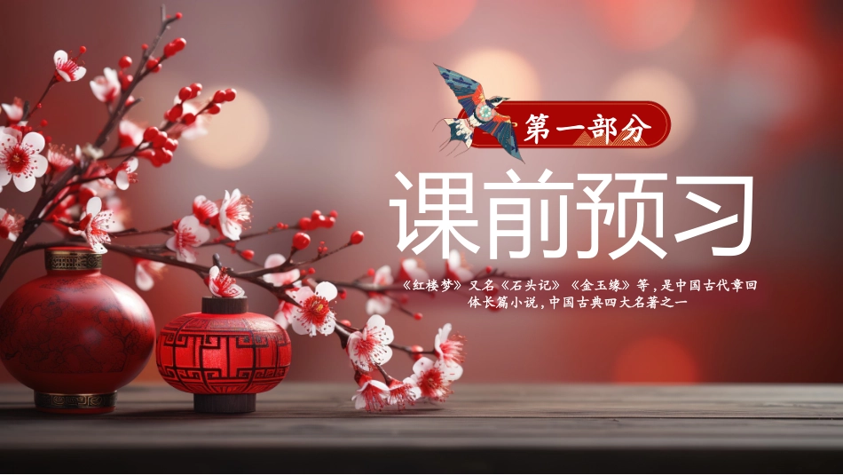 四大名著之红楼梦经典解读三五2.pptx_第2页
