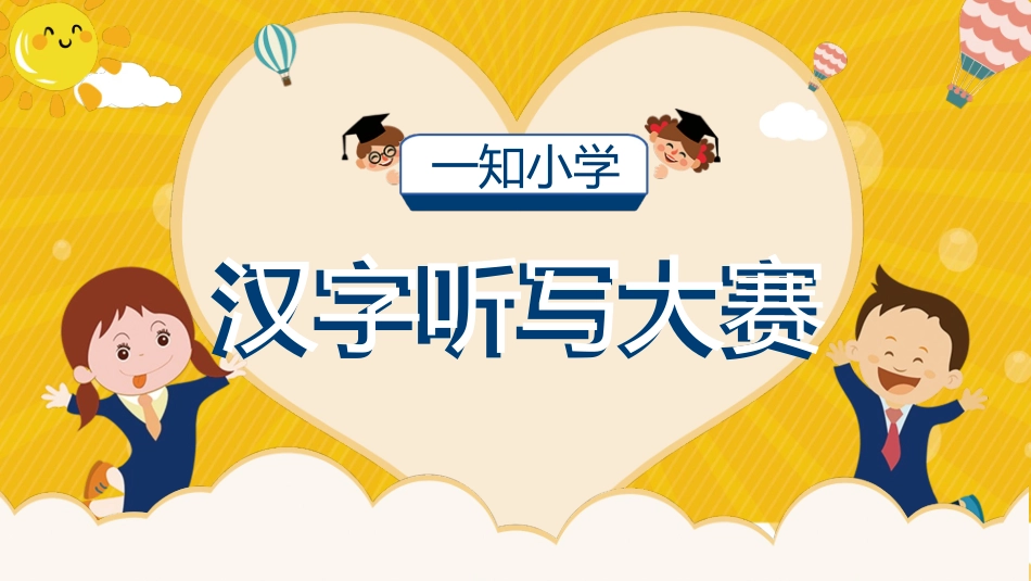 有趣的汉字课件9.pptx_第1页