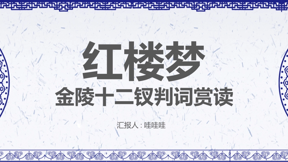 四大名著之红楼梦经典解读三三2.pptx_第1页