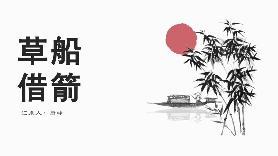 四大名著之三国演义草船借箭二.pptx_第1页