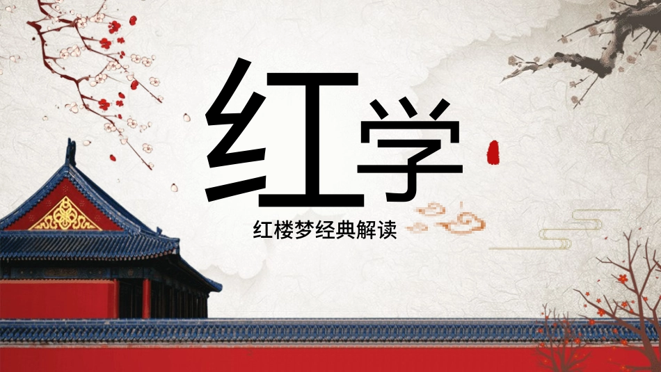 四大名著之红楼梦香菱学诗四2.pptx_第1页