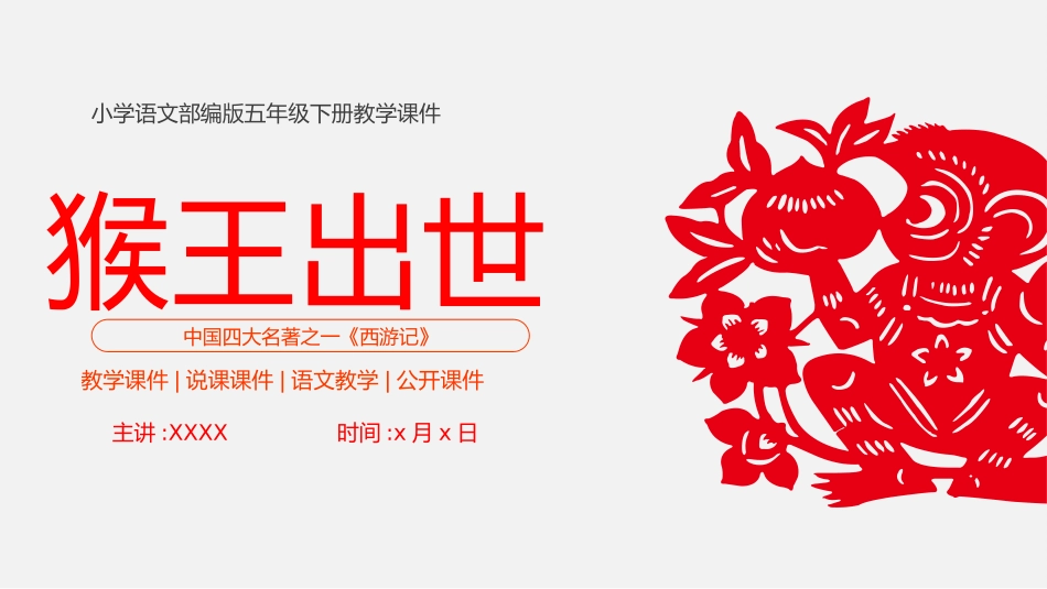 四大名著之猴王出世2.pptx_第1页