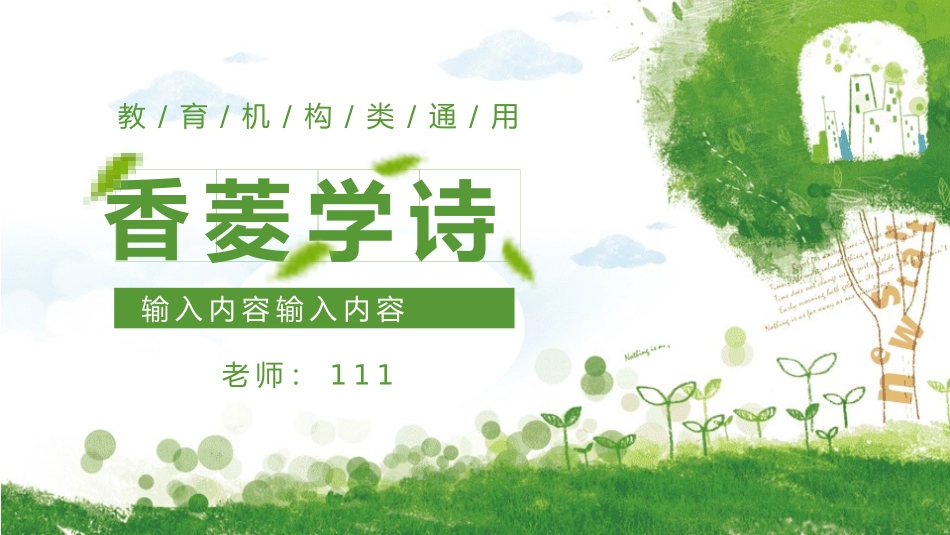 四大名著之红楼梦香菱学诗2.pptx_第1页