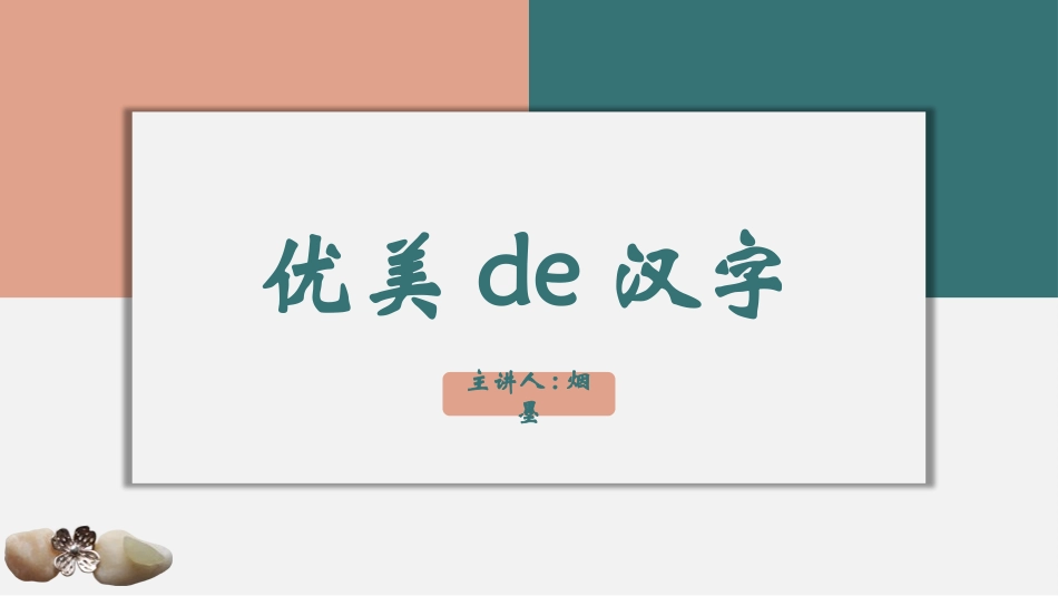有趣的汉字课件11.pptx_第1页