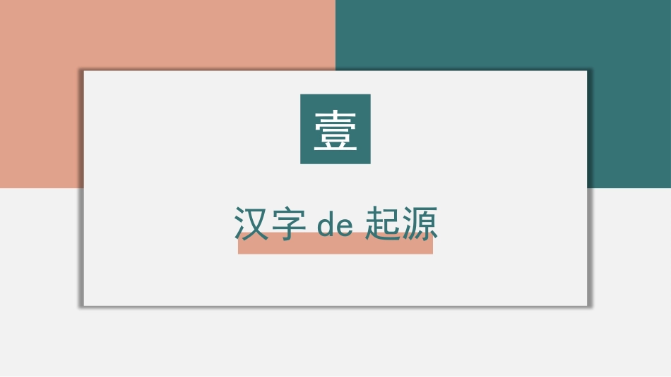 有趣的汉字课件11.pptx_第3页