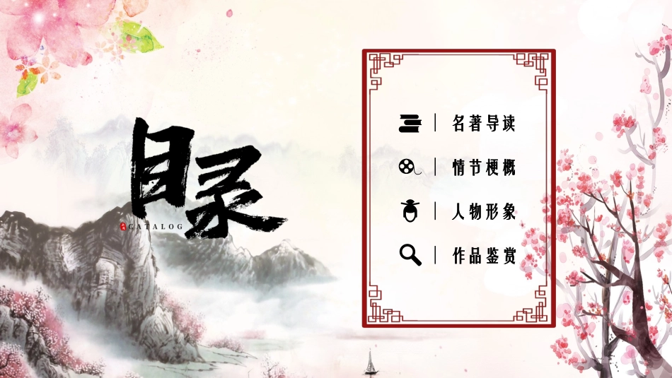 四大名著之红楼梦经典解读六九.pptx_第2页