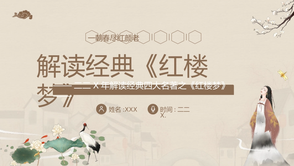 四大名著之红楼梦经典解读二四2.pptx_第1页