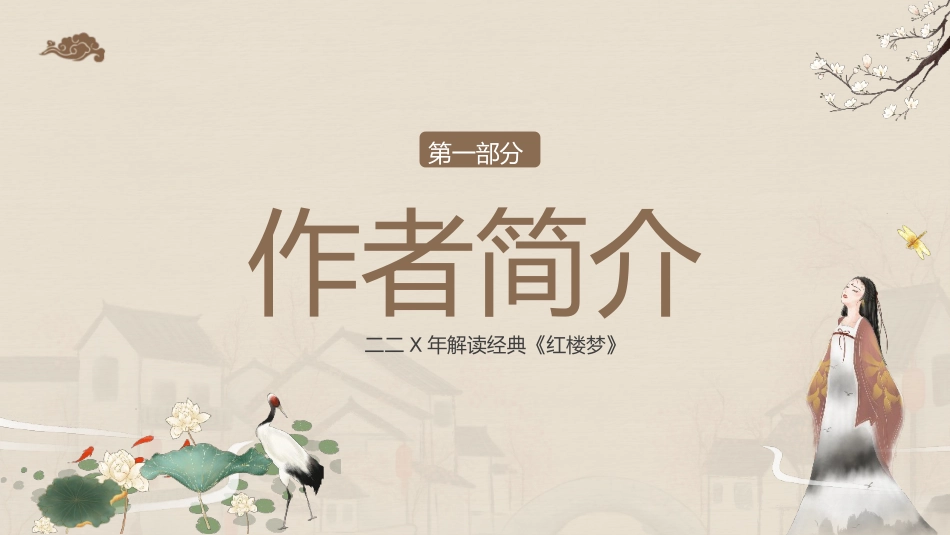 四大名著之红楼梦经典解读二四.pptx_第3页