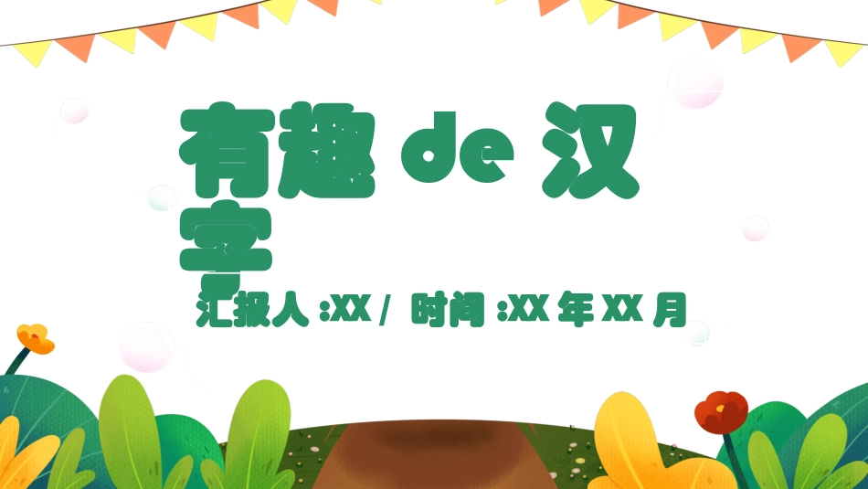 有趣的汉字课件12.pptx_第1页