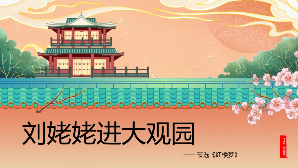 四大名著之红楼梦刘姥姥进大观园二2.pptx_第1页