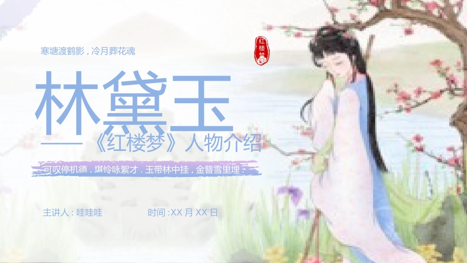 四大名著之红楼梦林黛玉二2.pptx_第1页