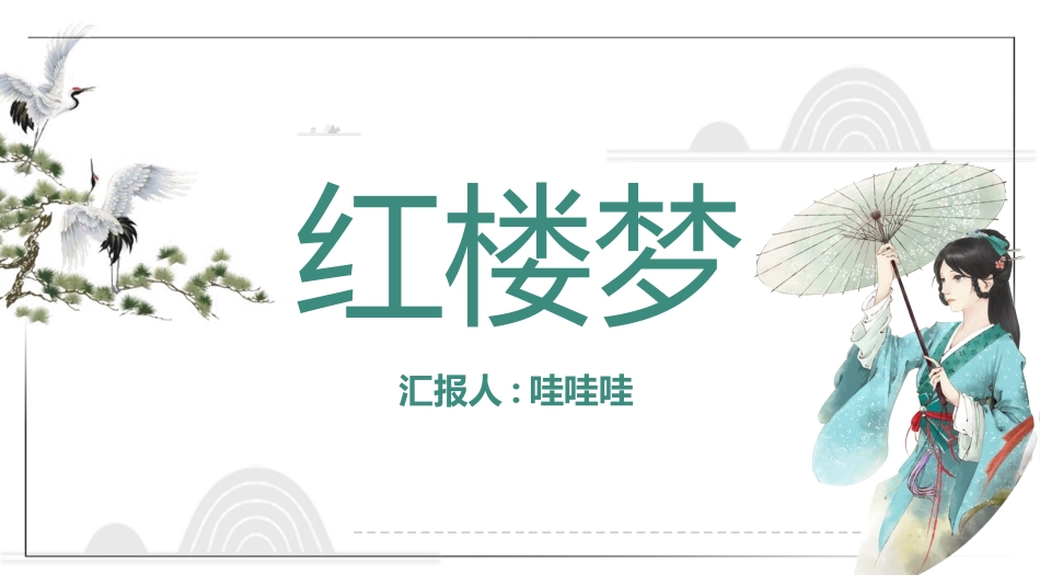 四大名著之红楼梦经典解读一三.pptx_第1页