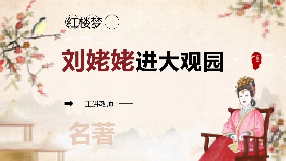 四大名著之红楼梦刘姥姥进大观园3.pptx_第1页