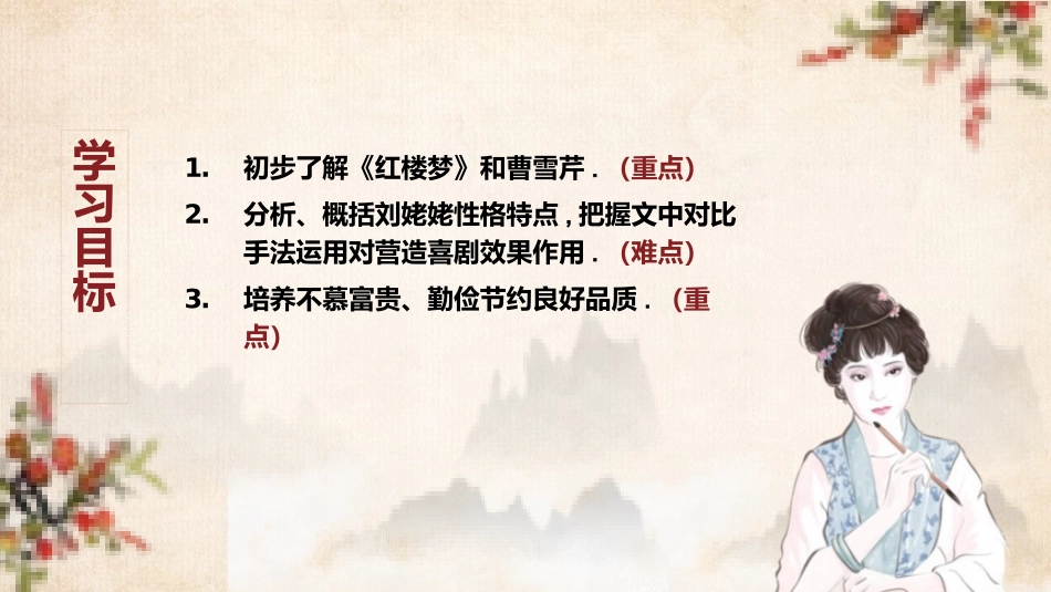 四大名著之红楼梦刘姥姥进大观园3.pptx_第3页