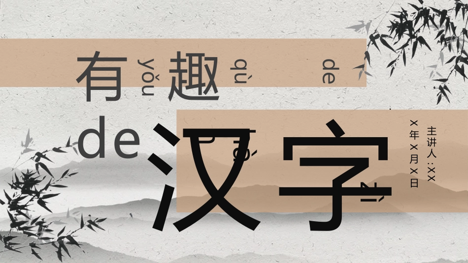 有趣的汉字课件14.pptx_第1页