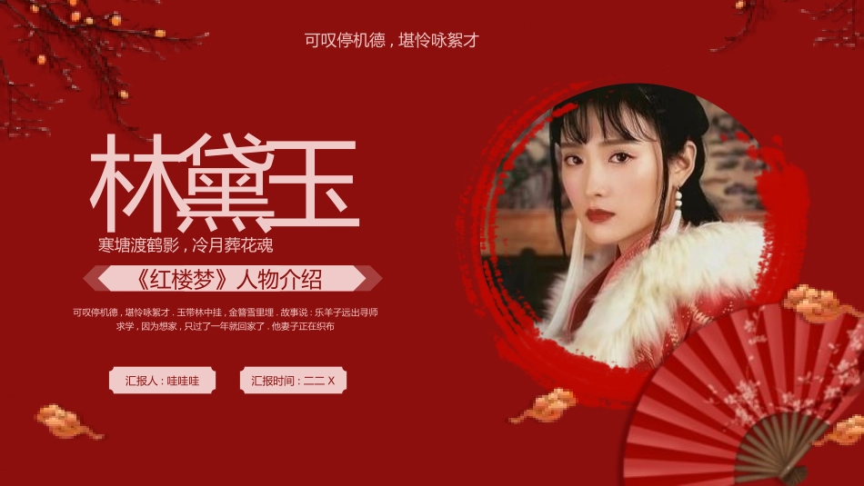 四大名著之红楼梦林黛玉3.pptx_第1页