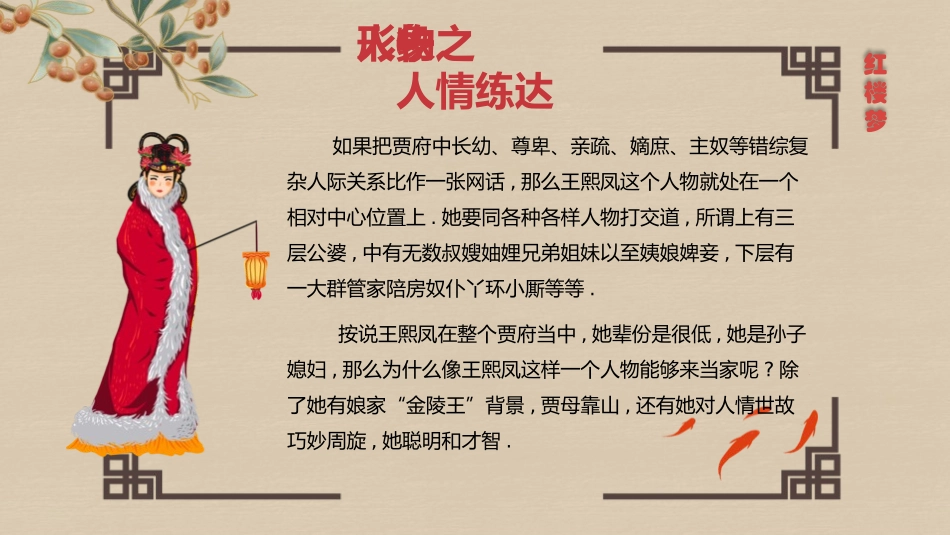 四大名著之红楼梦经典解读我眼中,王熙凤2.pptx_第3页
