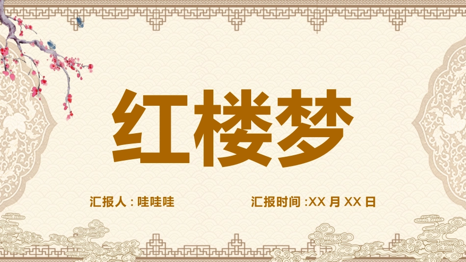 四大名著之红楼梦经典解读四四2.pptx_第1页