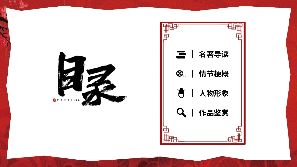四大名著之红楼梦经典解读五八2.pptx_第2页