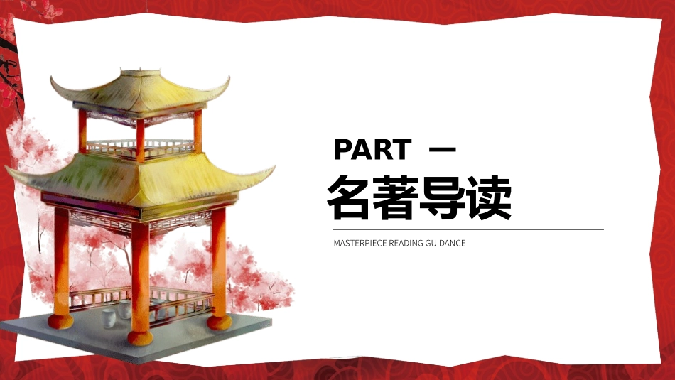 四大名著之红楼梦经典解读五八2.pptx_第3页