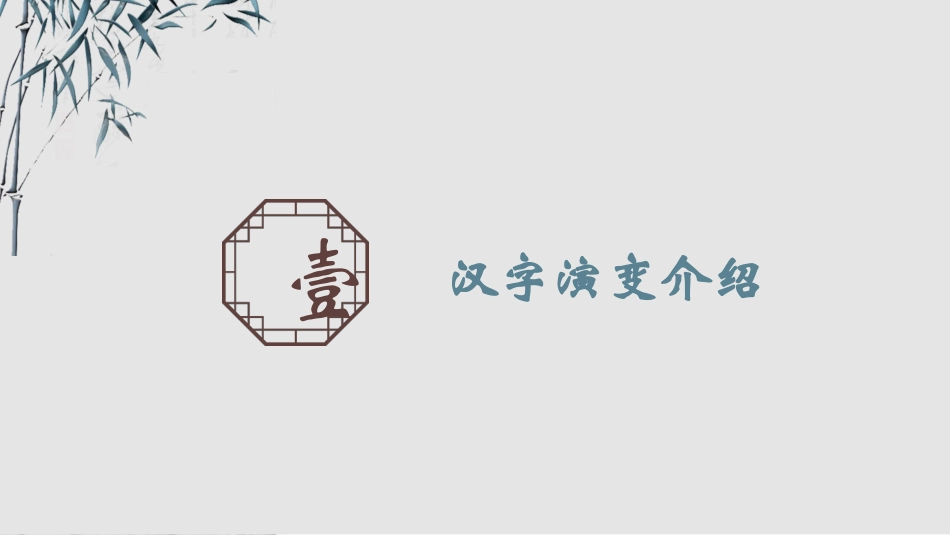 有趣的汉字课件17.pptx_第3页