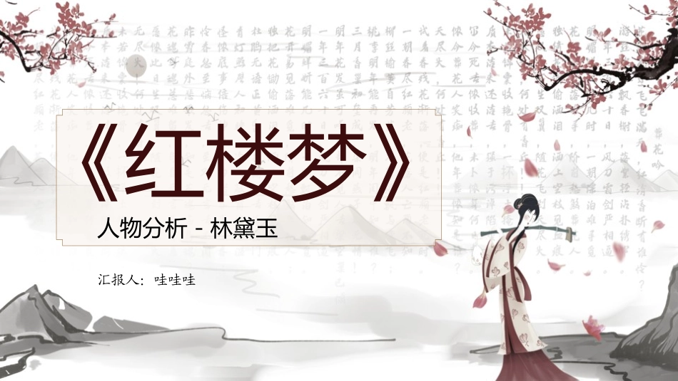 四大名著之红楼梦经典解读39.pptx_第1页