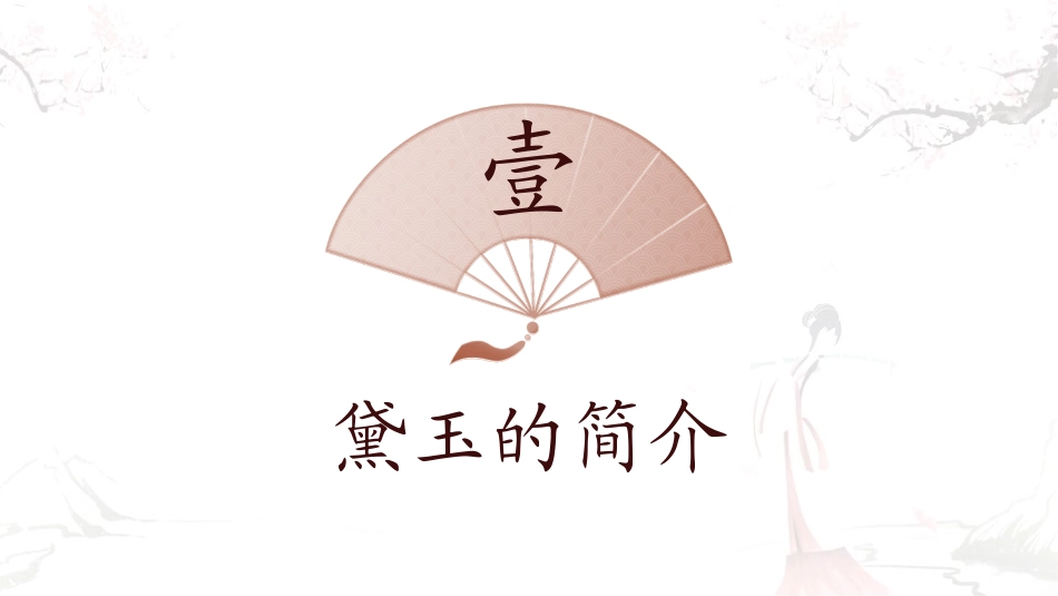 四大名著之红楼梦经典解读39.pptx_第3页